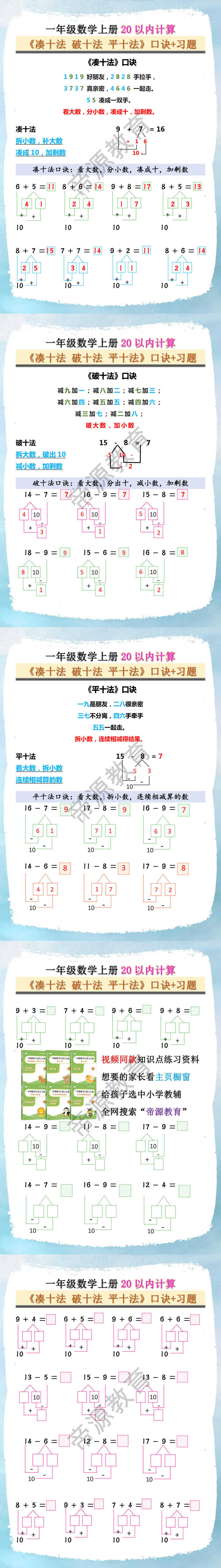 一年级数学上册20以内计算《凑十法 破十法 平十法》口诀+习题