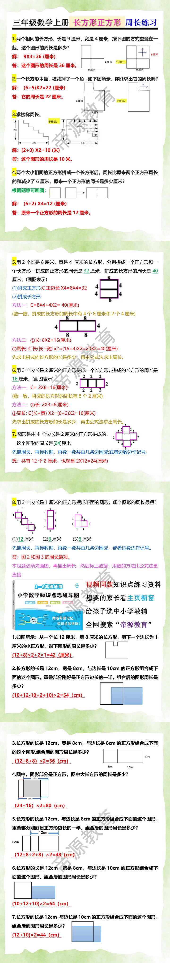 三年级数学上册 长方形正方形 周长练习