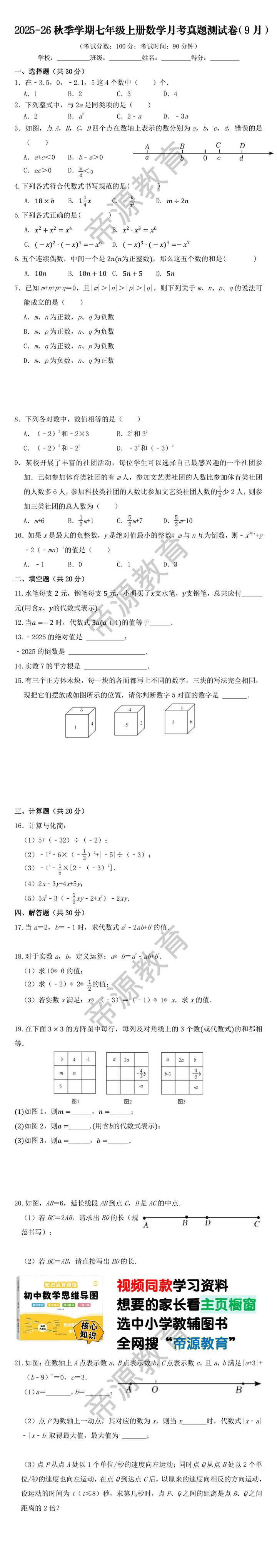 2025-26秋季学期七年级上册数学月考真题测试卷（9月）