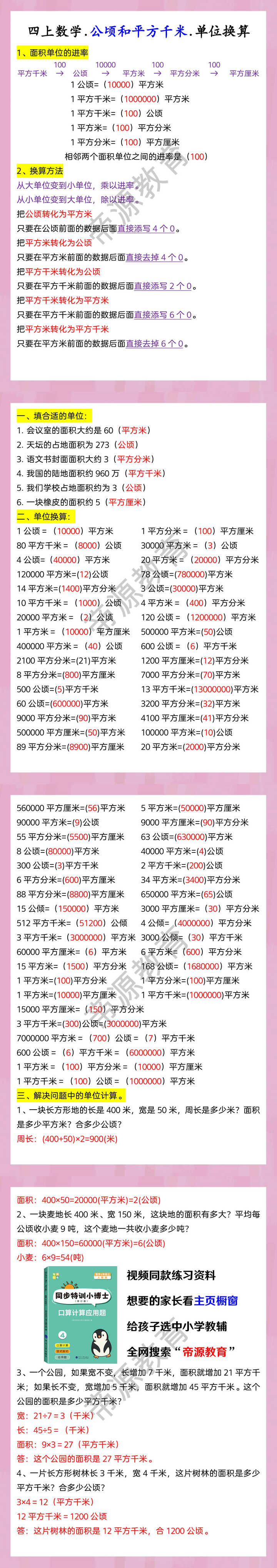 四上数学.公顷和平方千米.单位换算