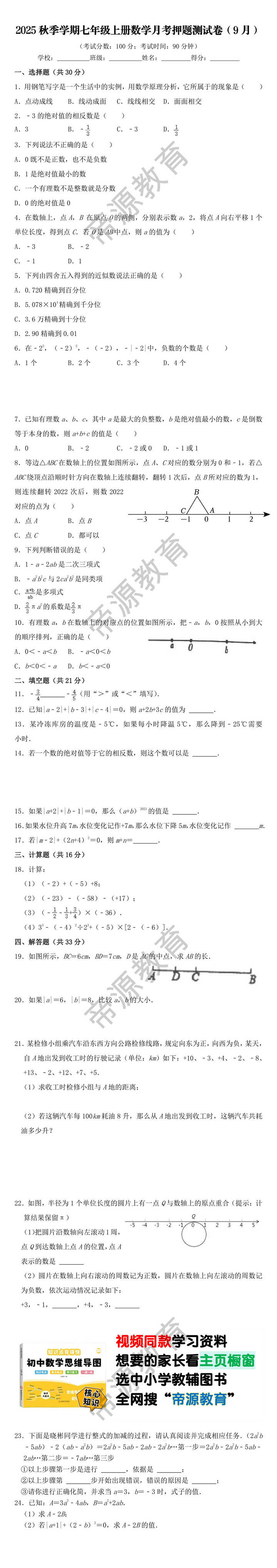 2025秋季学期七年级上册数学月考押题测试卷（9月）