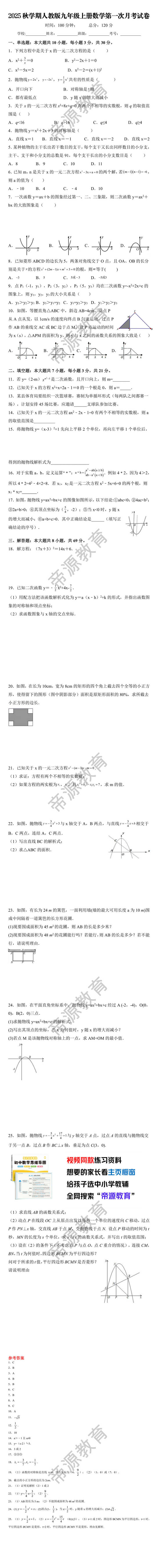 2025秋学期人教版九年级上册数学第一次月考试卷