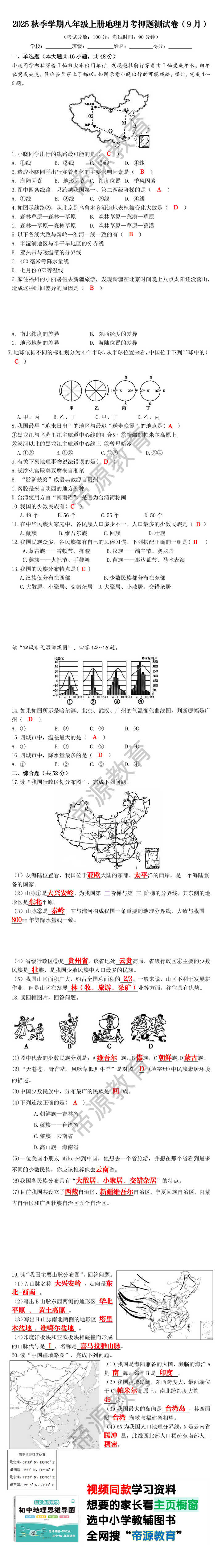 2025秋季学期八年级上册地理月考押题测试卷（9月）
