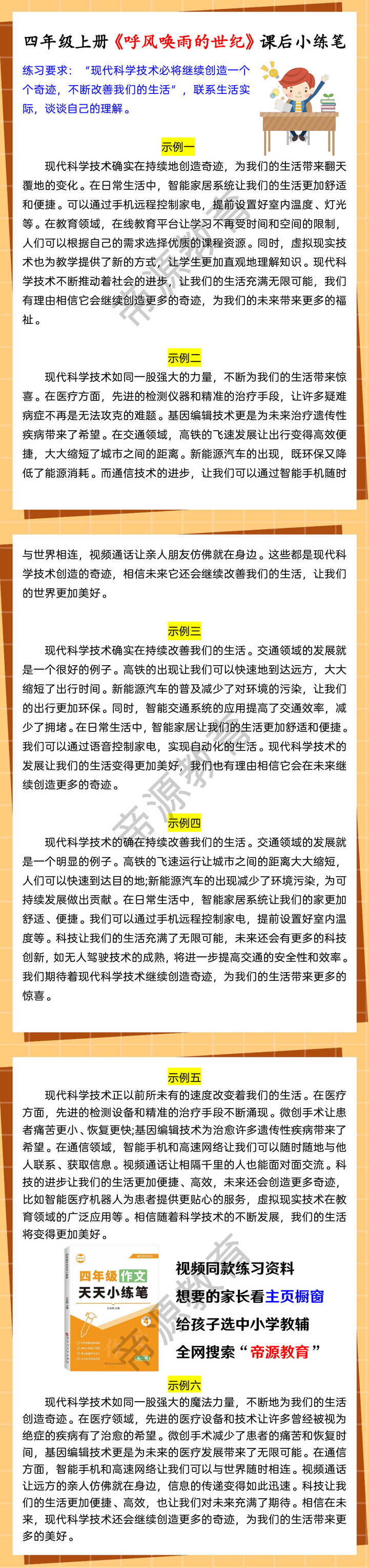 四年级上册《呼风唤雨的世纪》课后小练笔