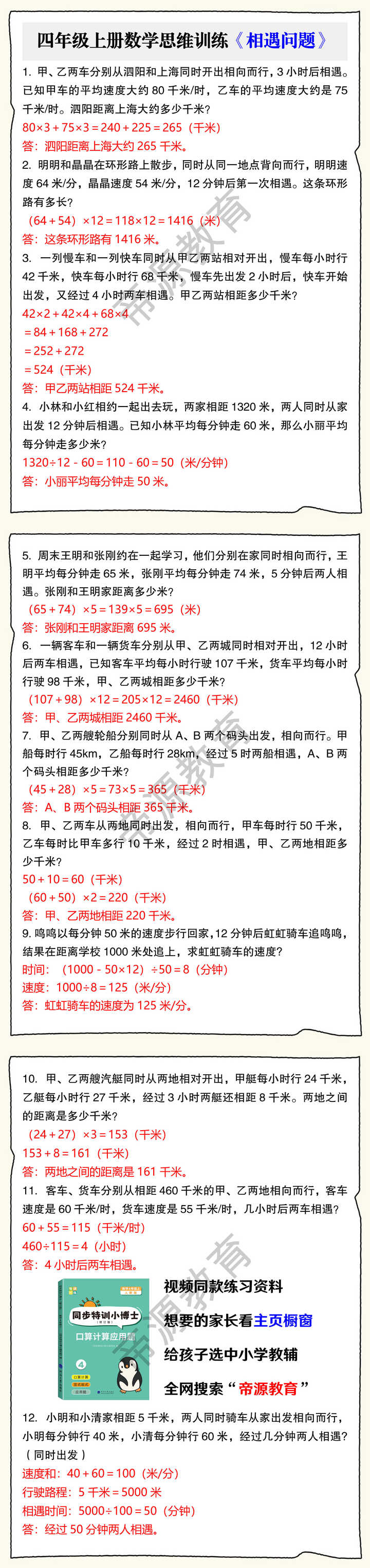 四年级上册数学思维训练《相遇问题》
