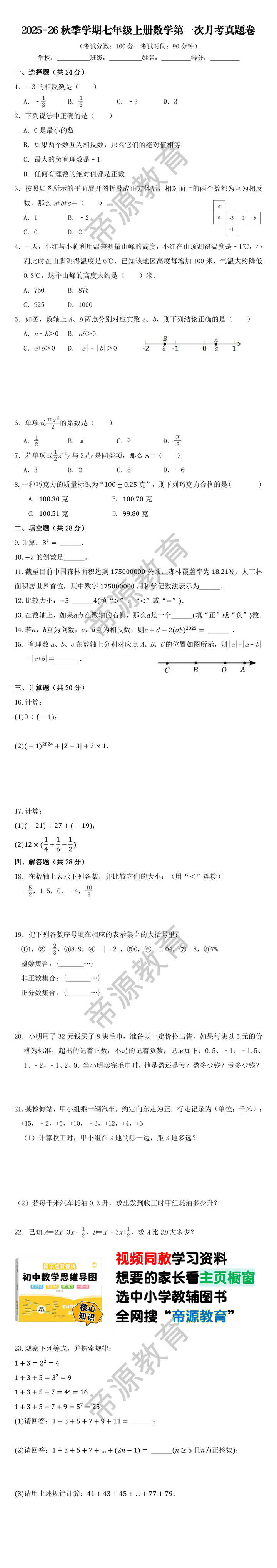 2025-26秋季学期七年级上册数学第一次月考真题卷