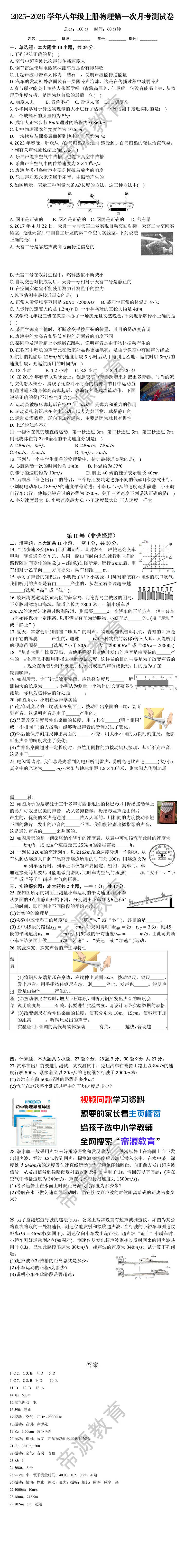 2025-2026学年八年级上册物理第一次月考测试卷
