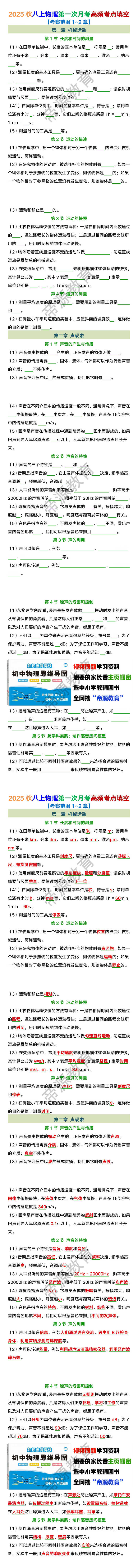 2025秋八上物理第一次月考高频考点填空 【考察范围1~2章】