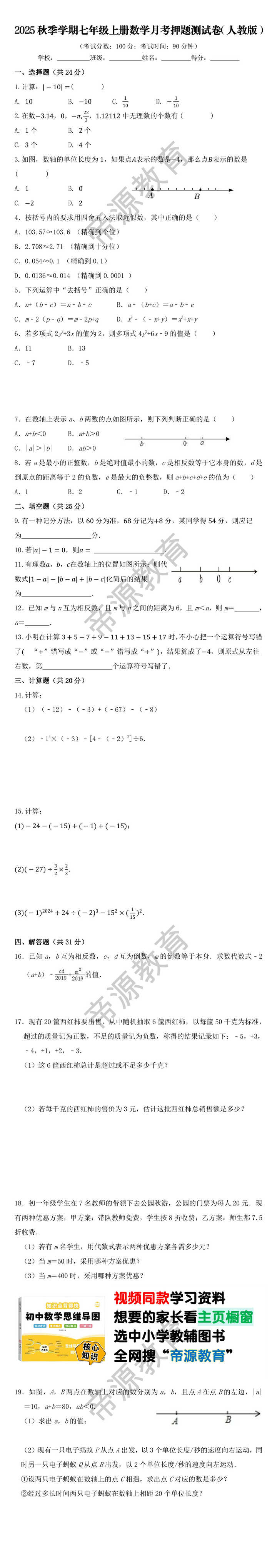 2025秋季学期七年级上册数学月考押题测试卷（人教版）