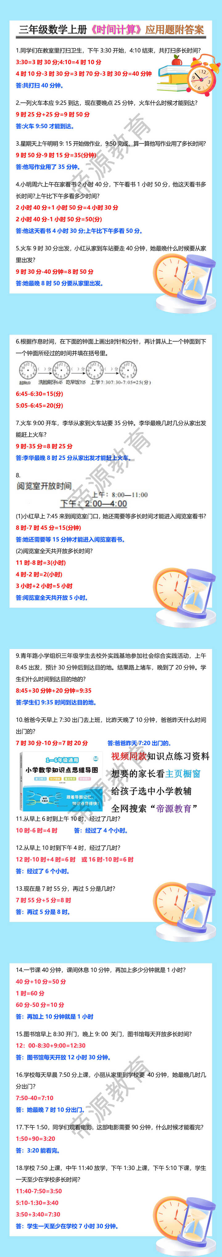 三年级数学上册《时间计算》应用题附答案