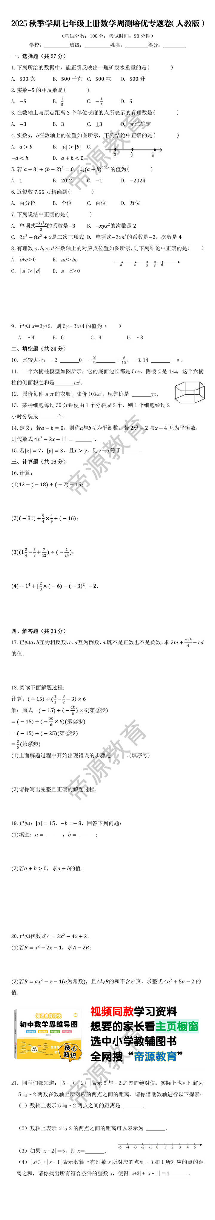 2025秋季学期七年级上册数学周测培优专题卷（人教版）