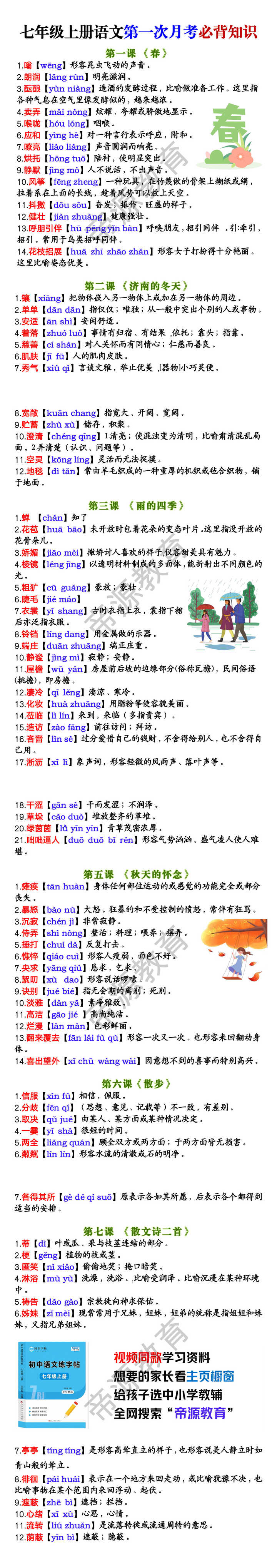 七年级上册语文第一次月考必背知识
