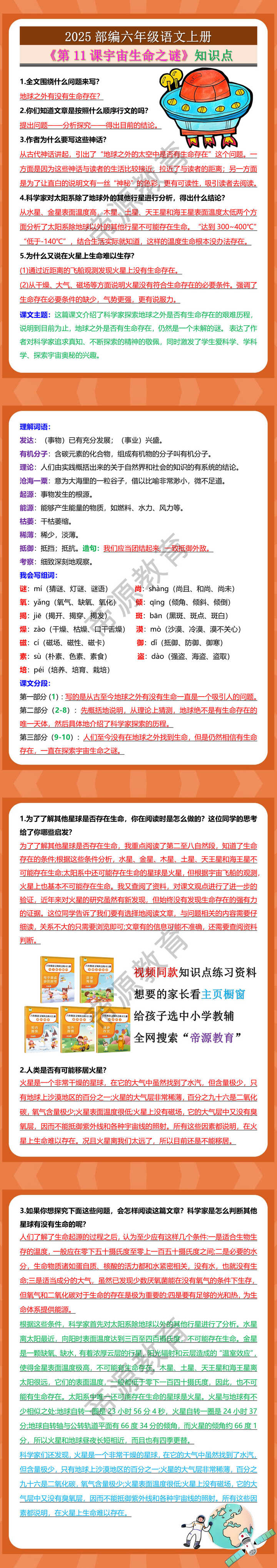 2025部编六年级语文上册 《第11课宇宙生命之谜》知识点