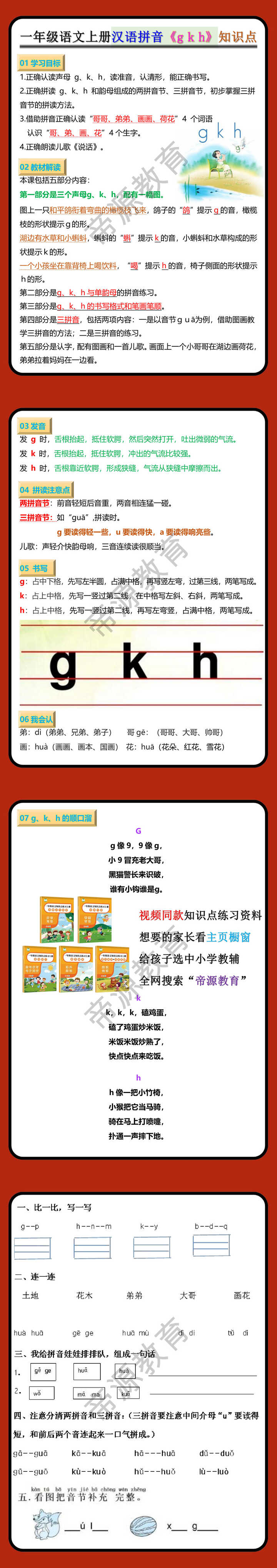 一年级语文上册汉语拼音《g k h》知识点