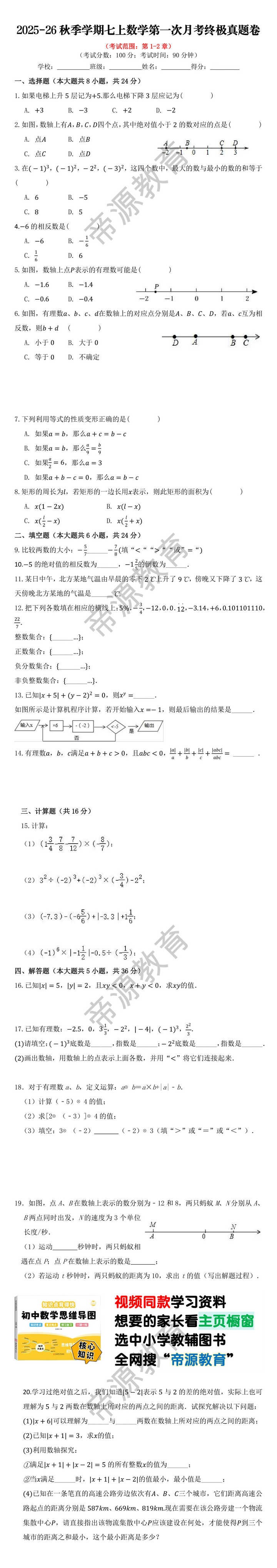 2025-26秋季学期七上数学第一次月考终极真题卷