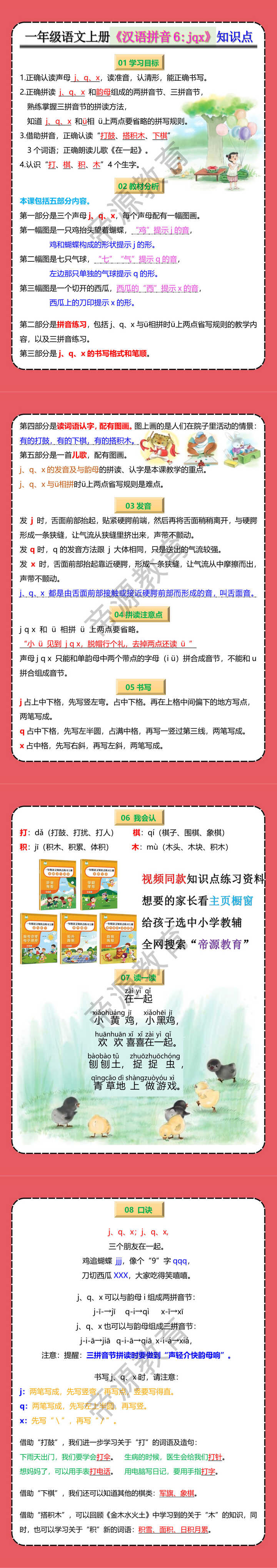 一年级语文上册《汉语拼音6:jqx》知识点