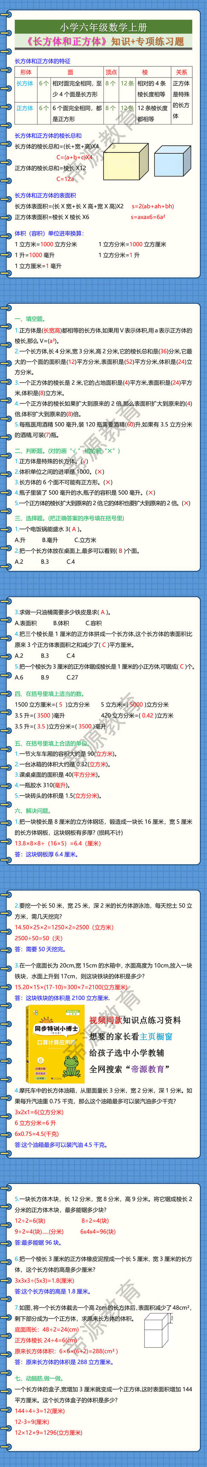 小学六年级数学上册《长方体和正方体》知识+专项练习题