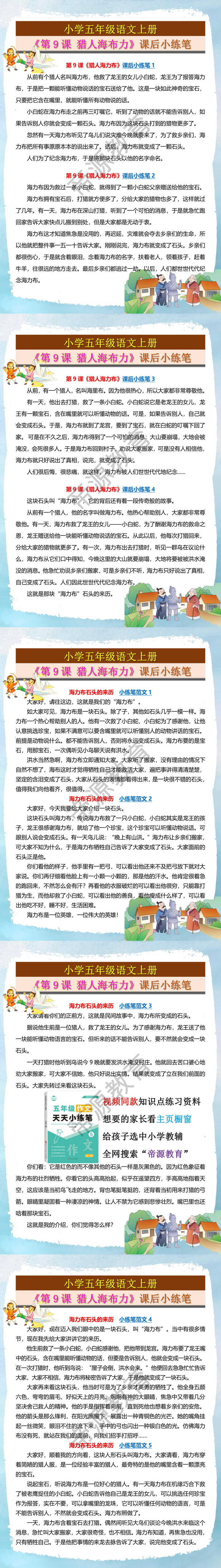小学五年级语文上册《第9课 猎人海布力》课后小练笔