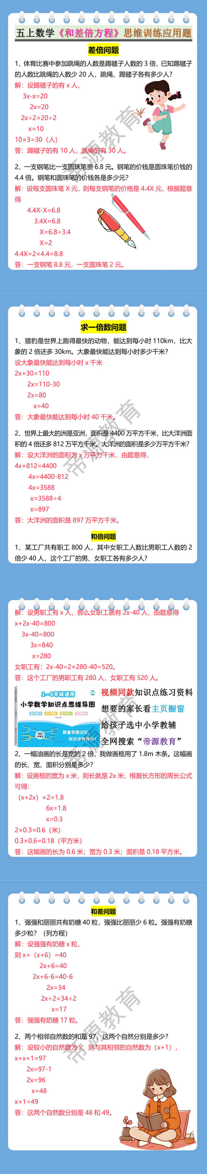 五年级数学上册《和差倍方程》思维训练应用题