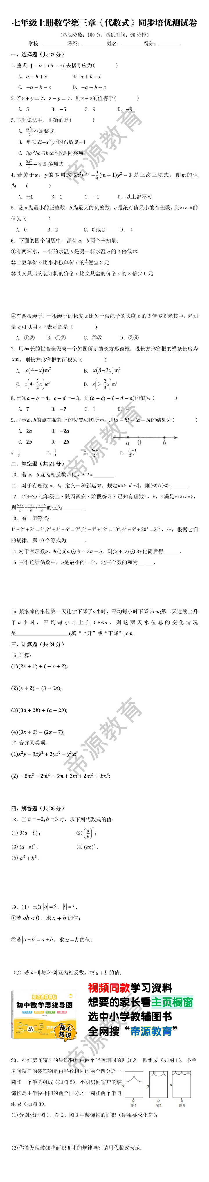 七年级上册数学第三章《代数式》同步培优测试卷
