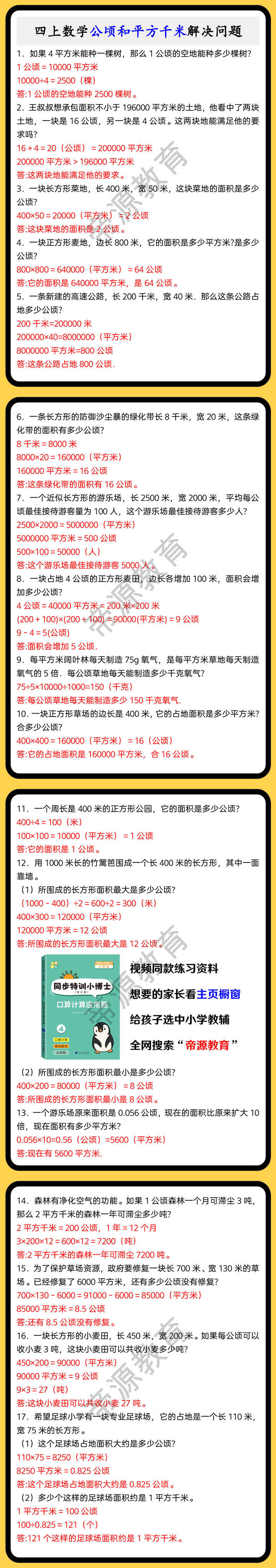 四上数学公顷和平方千米解决问题