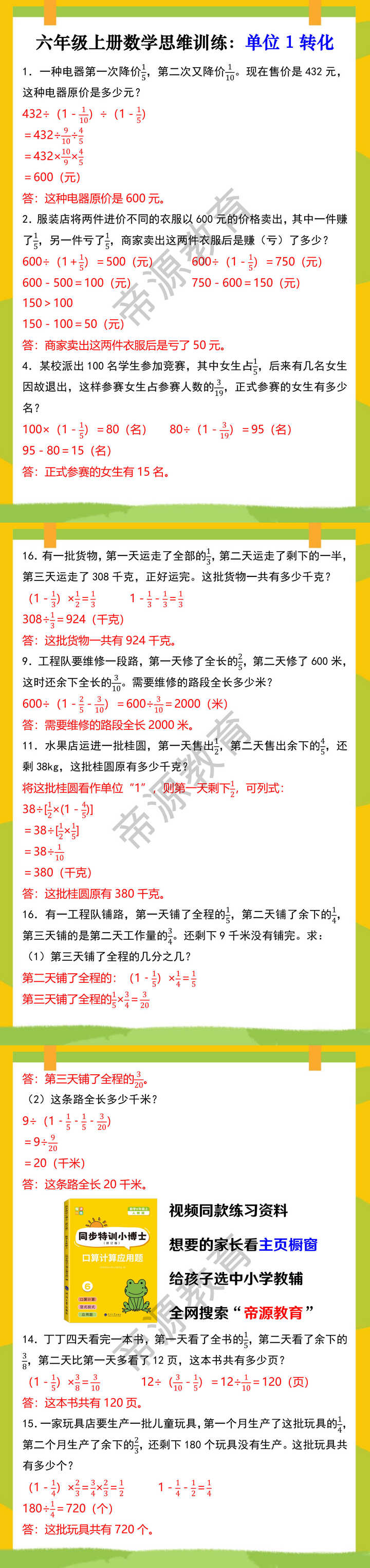 六年级上册数学思维训练：单位1转化