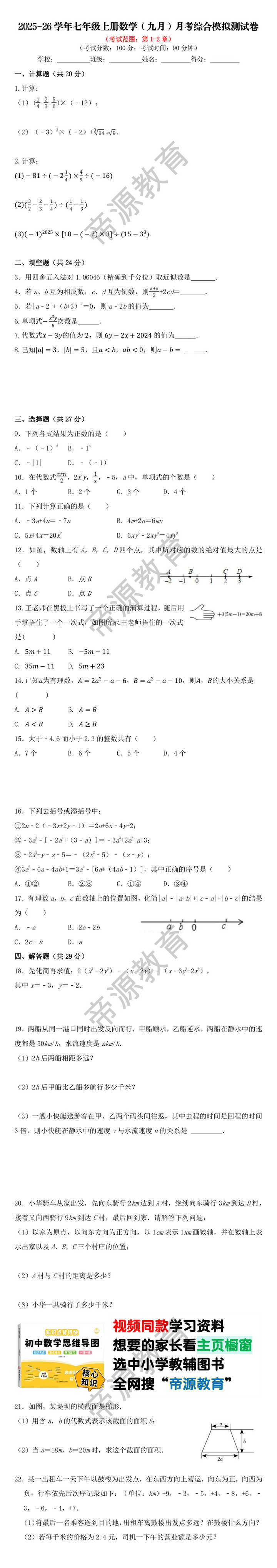 2025-26学年七年级上册数学（九月）月考综合模拟测试卷