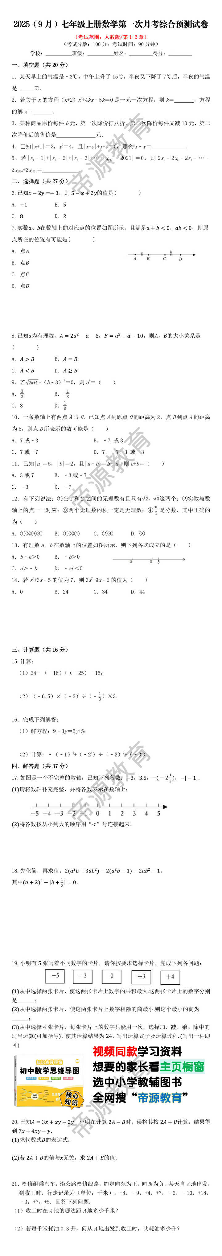 2025（9月）七年级上册数学第一次月考综合预测试卷