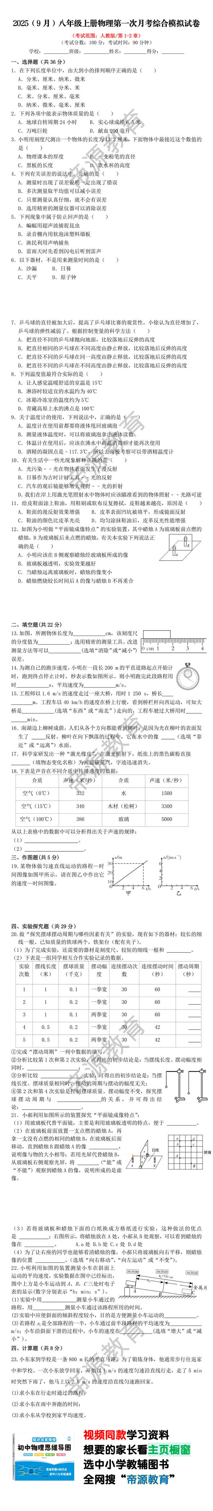 2025（9月）八年级上册物理第一次月考综合模拟试卷