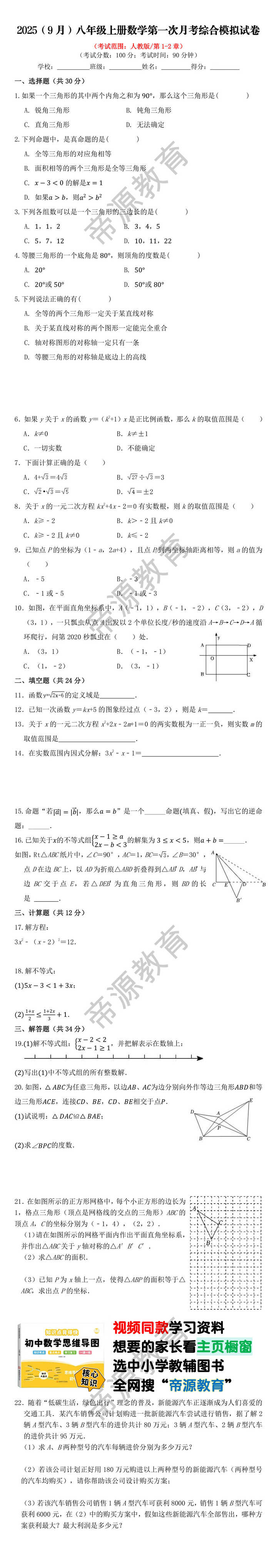 2025（9月）八年级上册数学第一次月考综合模拟试卷