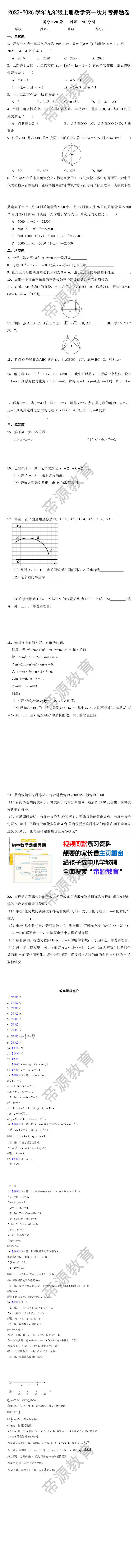2025-2026学年九年级上册数学第一次月考押题卷