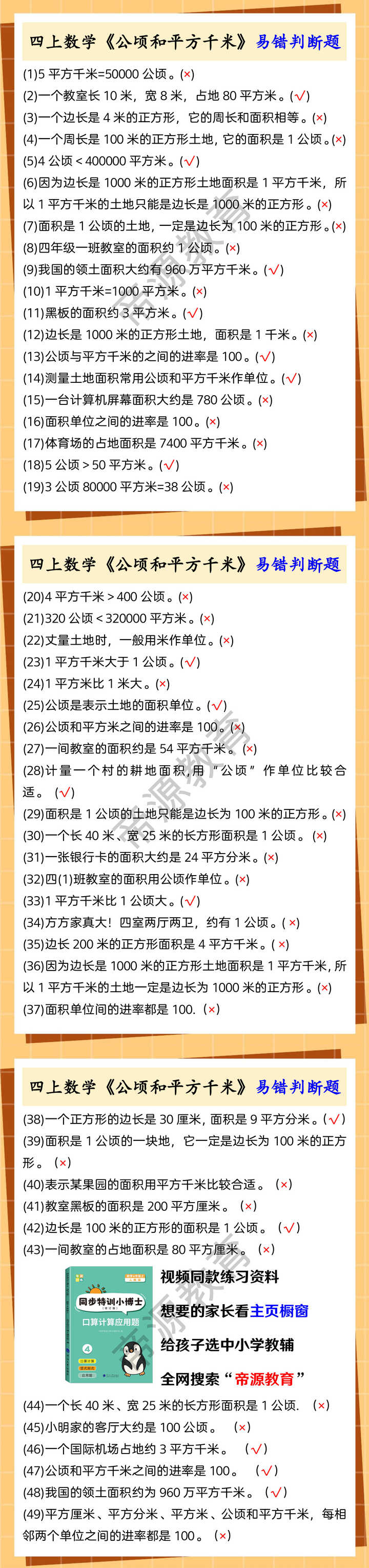 四上数学《公顷和平方千米》易错判断题