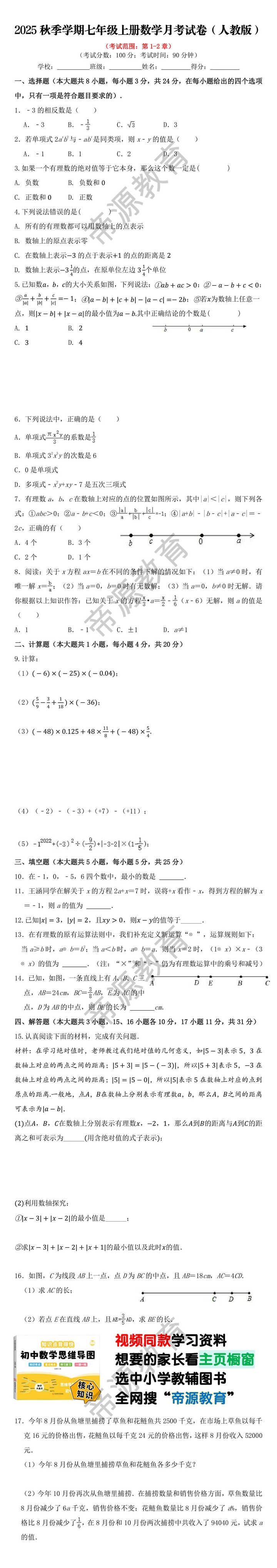 2025秋季学期七年级上册数学月考试卷（人教版）