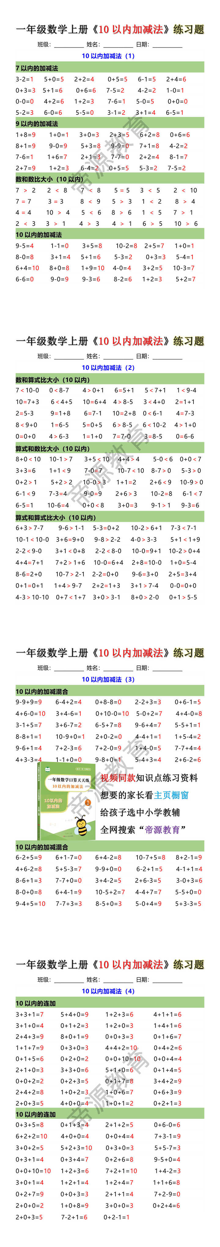 一年级数学上册《10以内加减法》练习题
