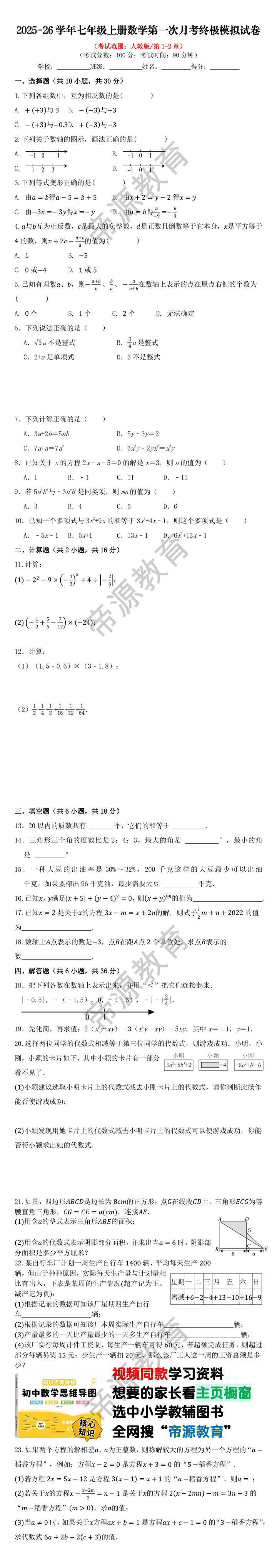 2025-26学年七年级上册数学第一次月考终极模拟试卷