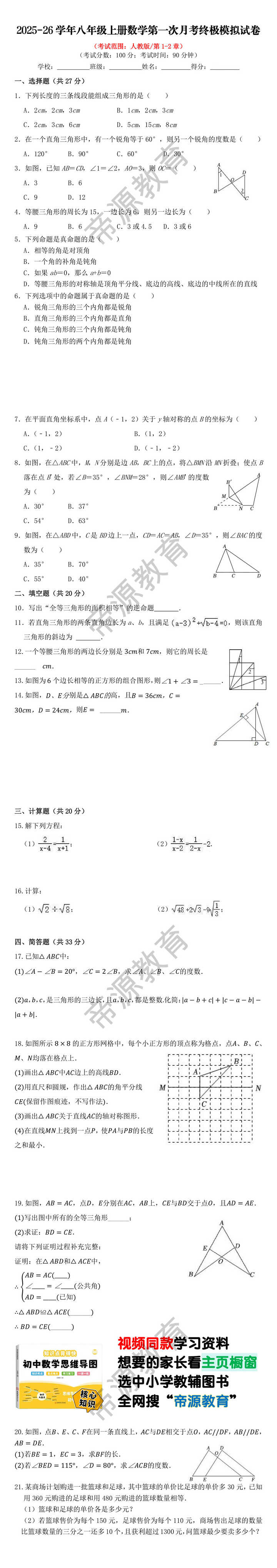 2025-26学年八年级上册数学第一次月考终极模拟试卷