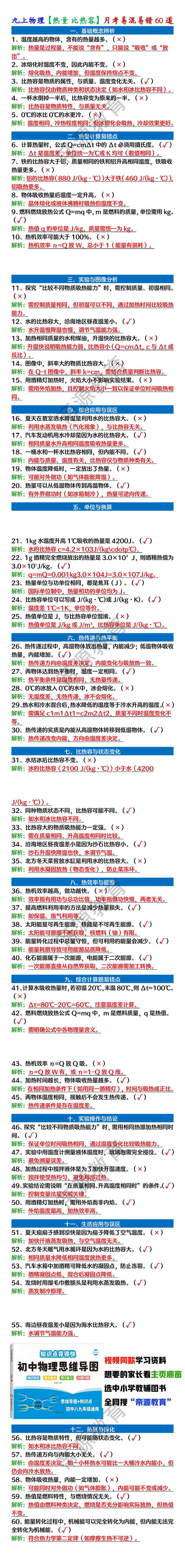 九上物理【热量 比热容】第一次月考易混易错60道