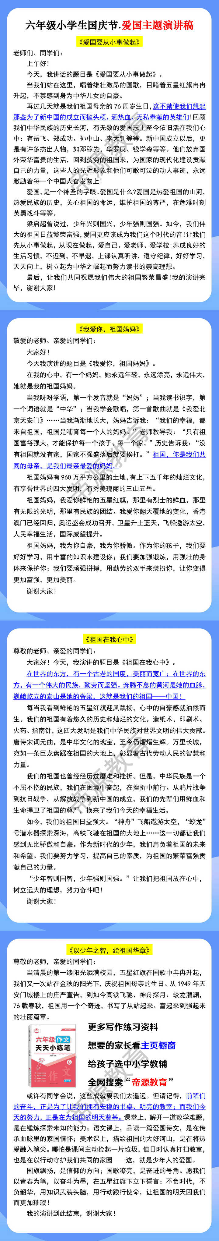 六年级小学生国庆节.爱国主题演讲稿