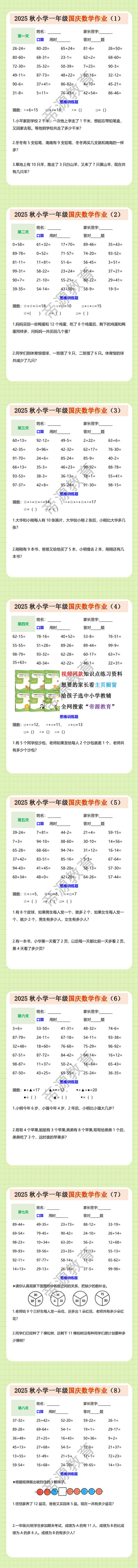 2025秋小学一年级国庆数学作业