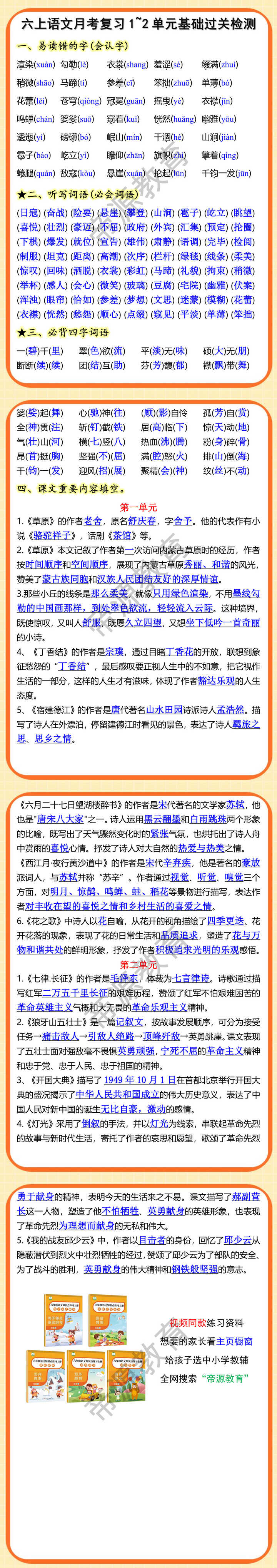 六年级上册语文1-2单元基础知识月考复习检测