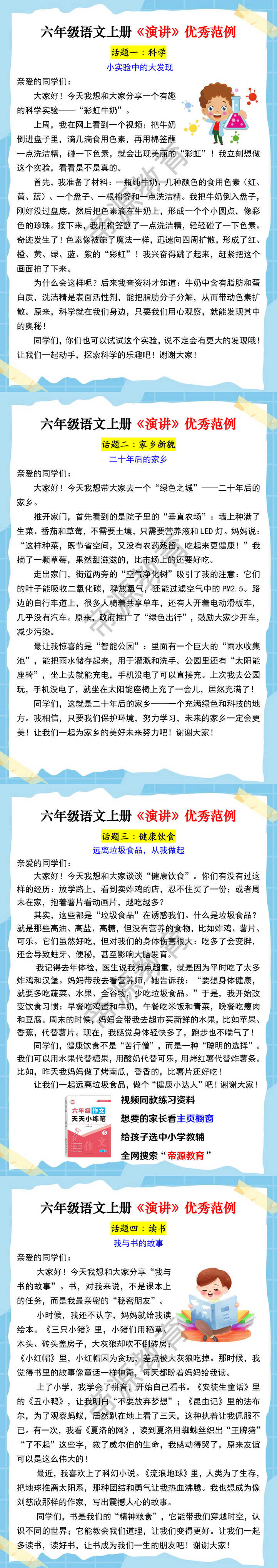六年级语文上册《演讲》优秀范例