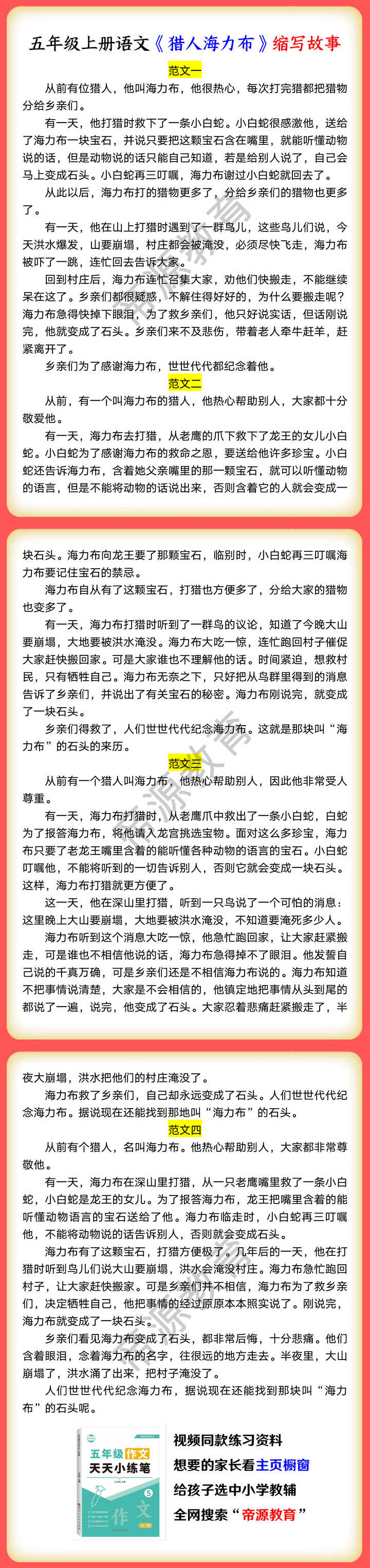 五年级上册语文《猎人海力布》缩写故事