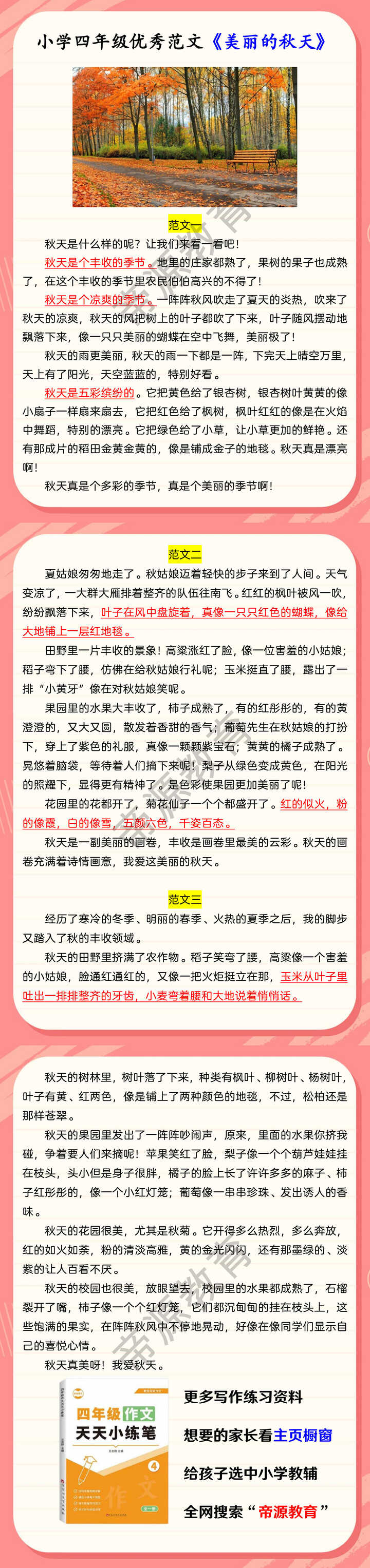 小学四年级优秀范文《美丽的秋天》