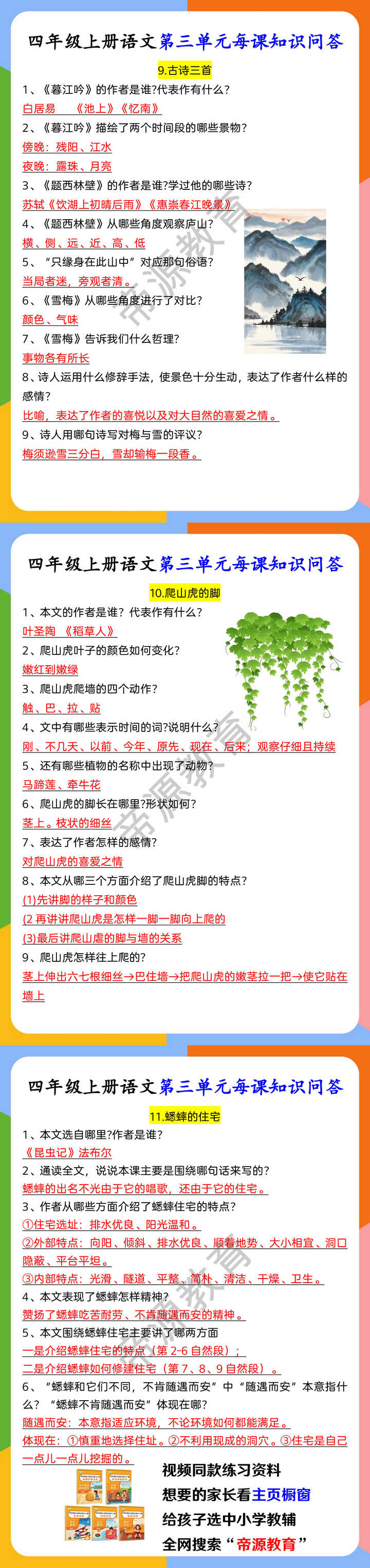 四年级上册语文第三单元每课知识问答
