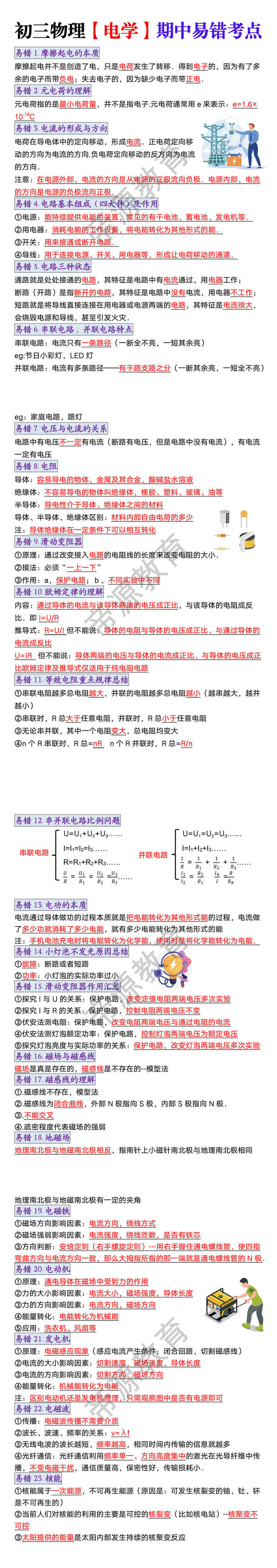 九年级物理【电学】期中易错考点