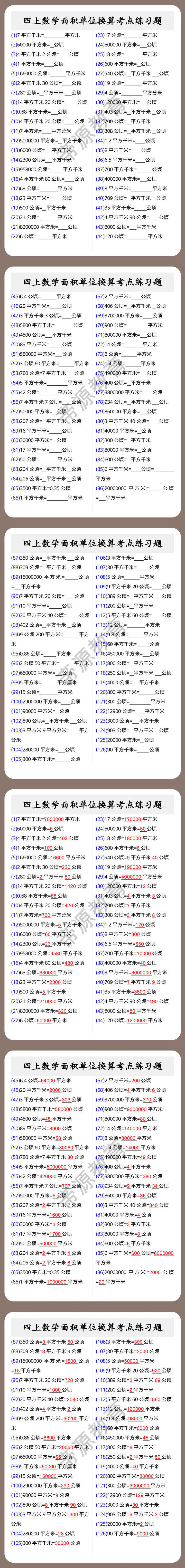 四上数学面积单位换算考点练习题