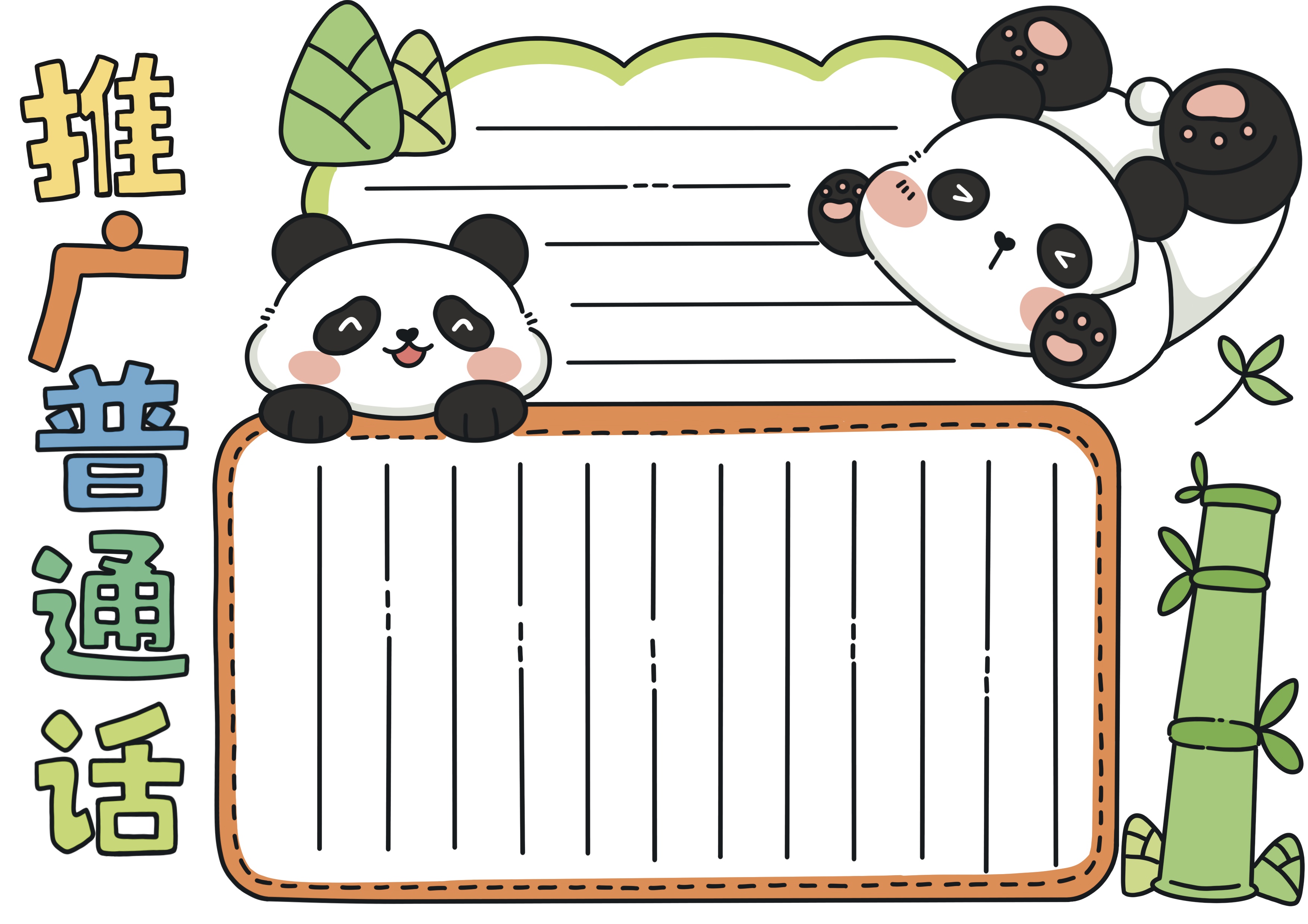 推广普通话主题手抄报