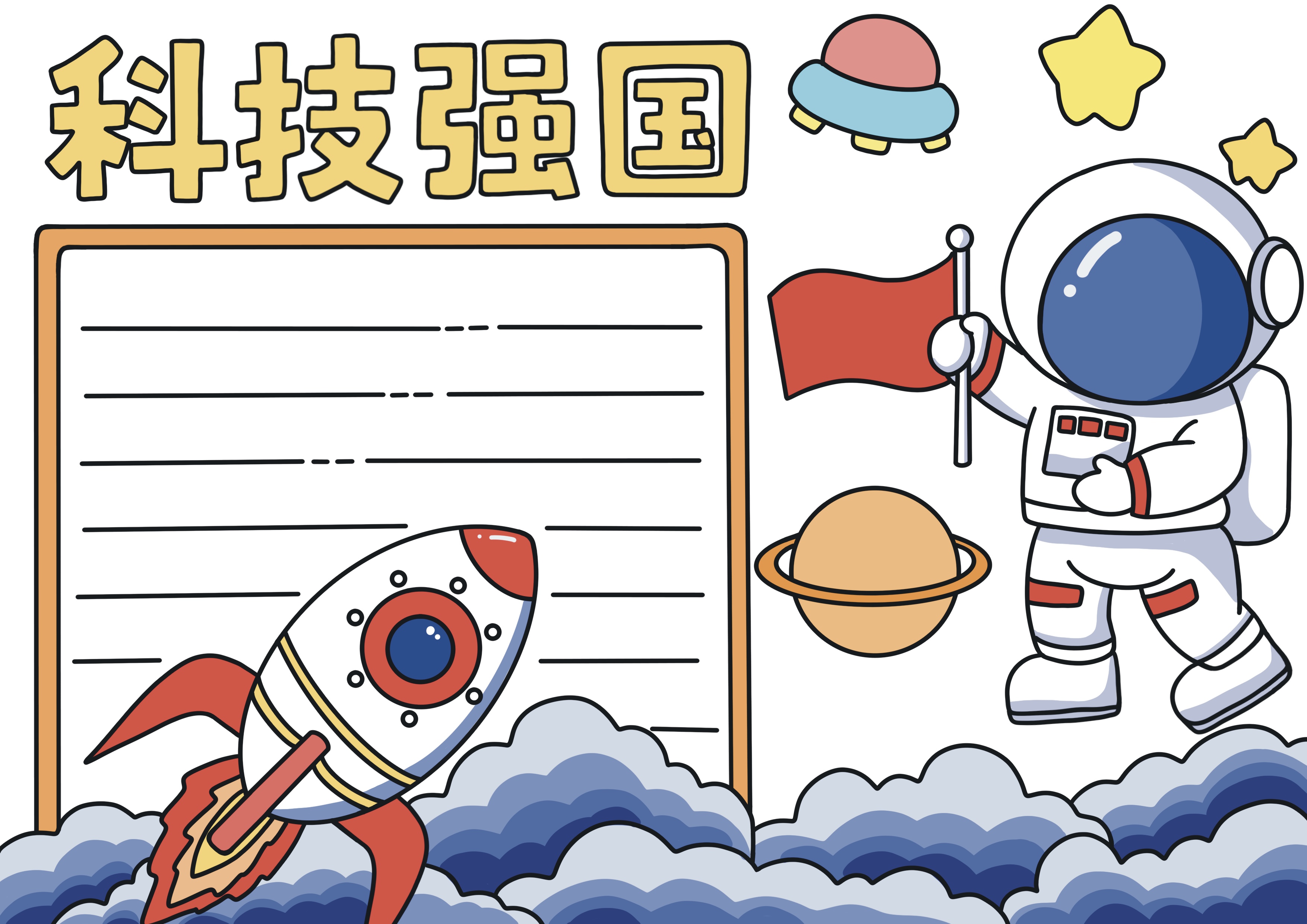 科技强国主题手抄报