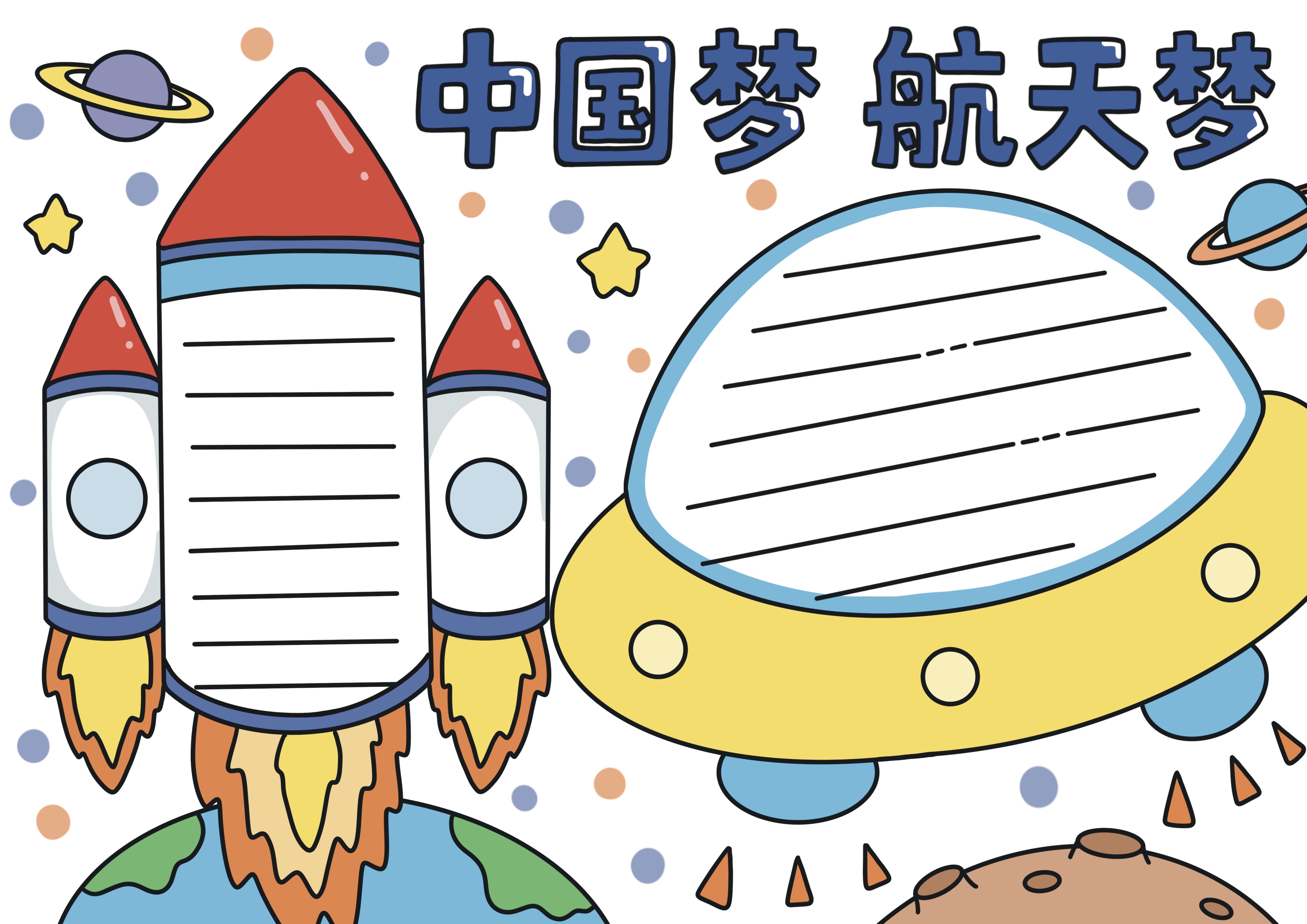 中国梦航天梦主题手抄报