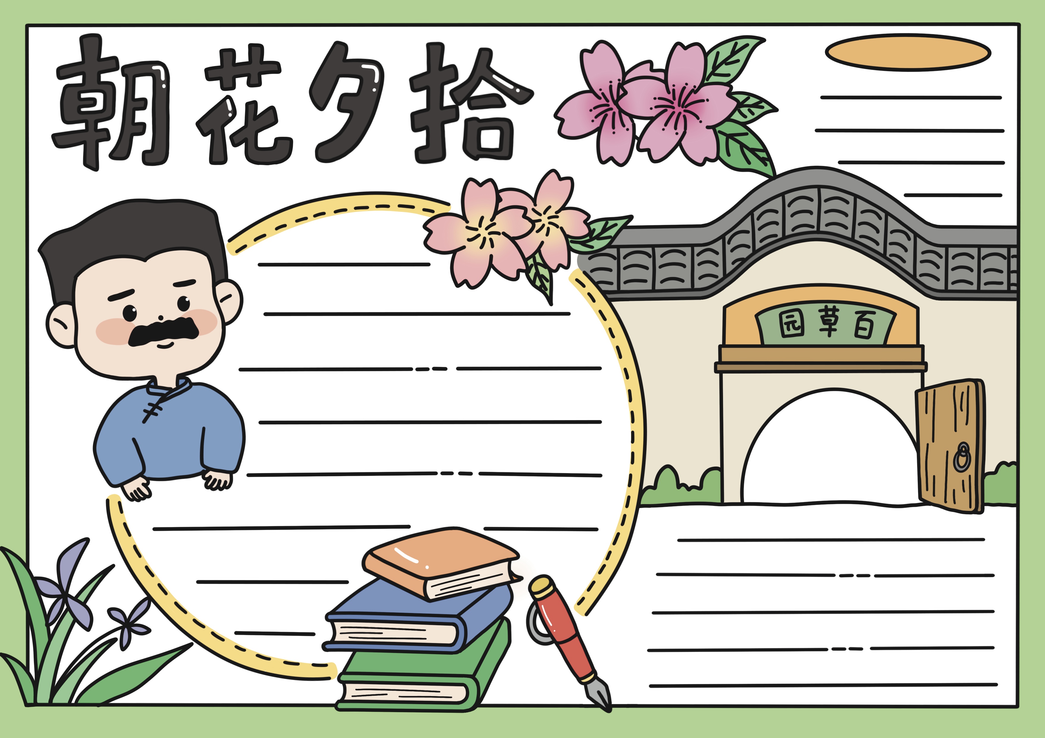 朝花夕拾主题手抄报